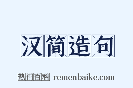 汉简造句是什么意思的图片